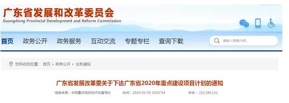 广东省发展改革委关于下达广东省2020年重点建设项目计划的通知